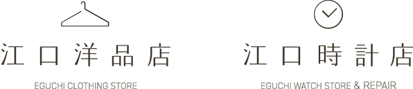 江口洋品店・江口時計店