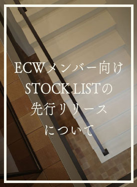 ECWメンバー向けSTOCK LISTの先行リリースについて